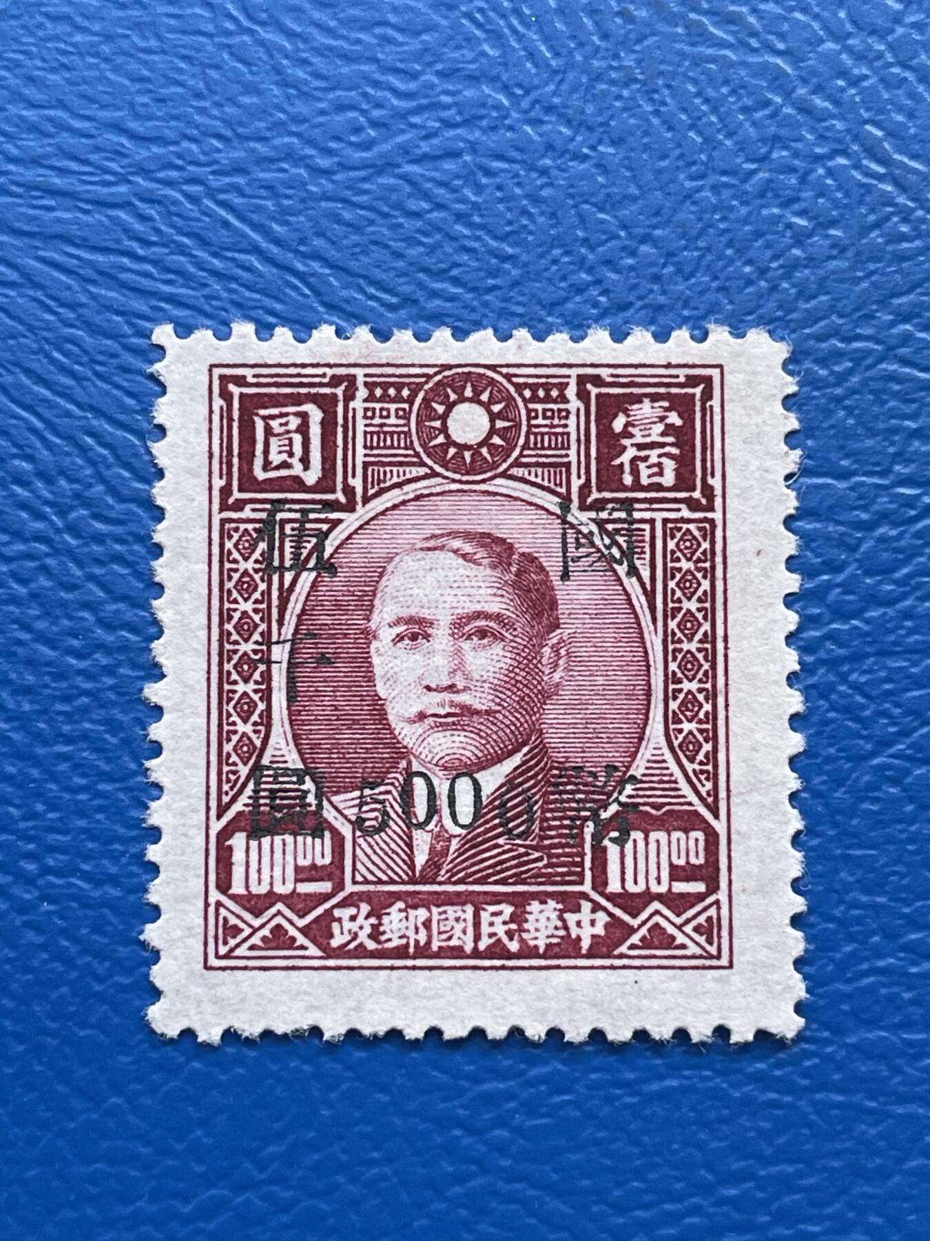 金银花邮币解放前老邮票专场08 解放前孙像邮票