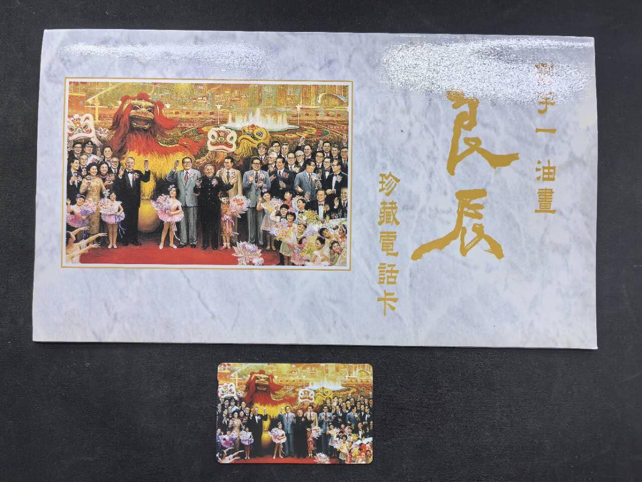 中国集卡电话磁卡专场拍卖（二十） 香港电话卡良辰六套1全新带册