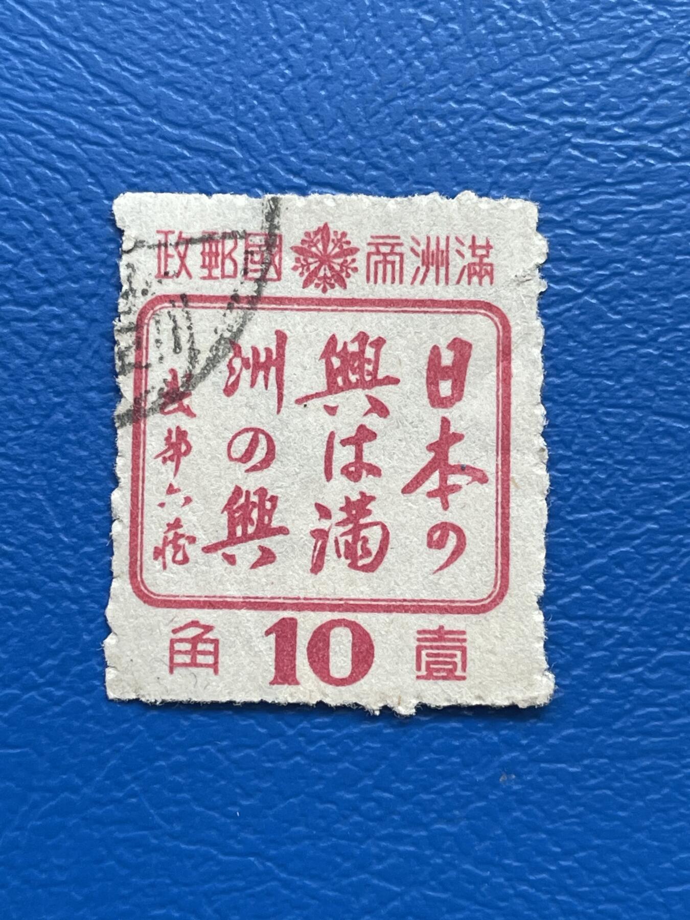 金银花邮币解放前老邮票专场08 伪满洲国邮票