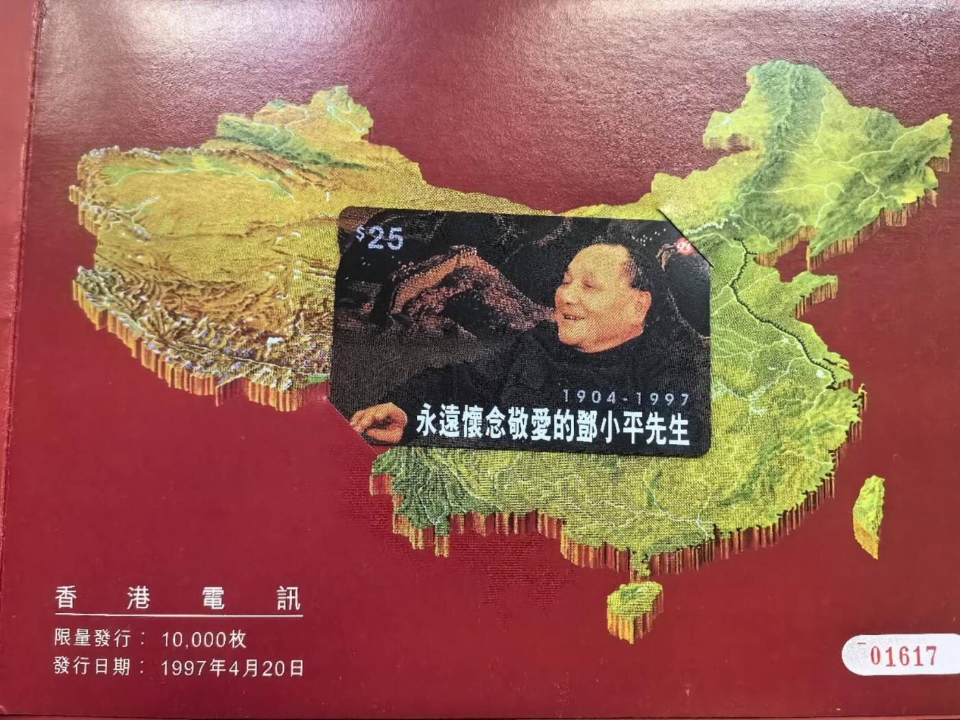 中国集卡电话磁卡专场拍卖（二十） 香港电话卡邓小平三套1全新带册