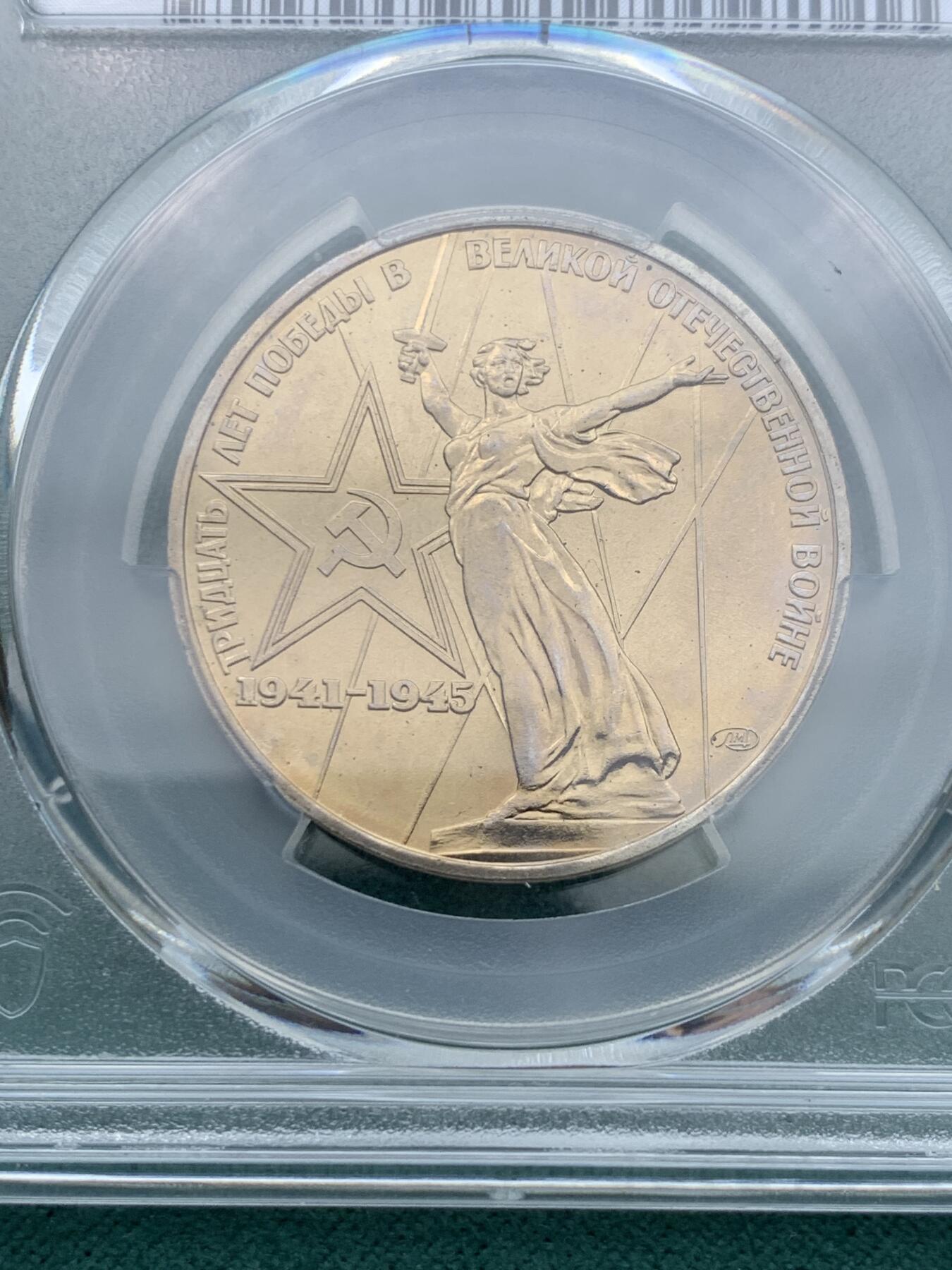 《竞宝斋》第345场 周日，周一，2场连拍 （全场包邮） PCGS MS65 苏联1975年二战胜利30周年1卢布纪念币，胜利女神挥剑！原铸底板干净！高分状态！