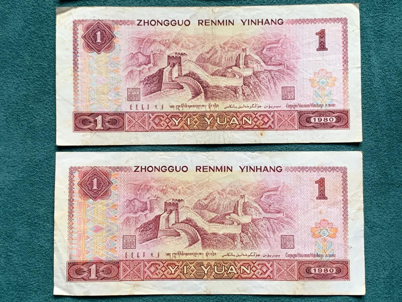 《竞宝斋》第345场 周日，周一，2场连拍 （全场包邮） 6张一组 中国纸钞2元两张（1980年和1990年）+1元4张（1980年）