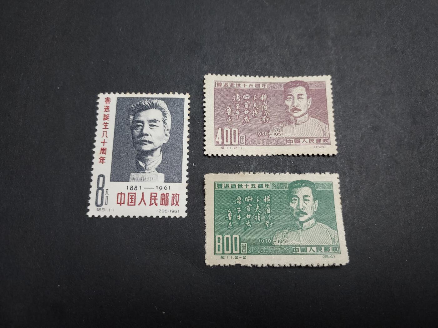 理想集藏/博彦收藏 5月12日 邮票专场 鲁迅新票2套，有折印等，上品/中上品