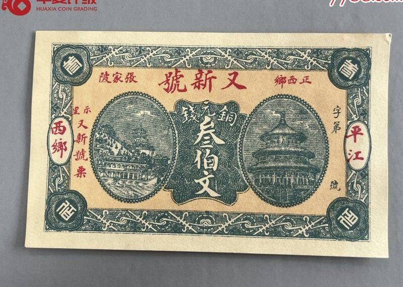 北极狼藏苑社团购专场(69) 2114-民国币·當票·正西乡张家陂又新号·示里又新号票、叁佰文、·华夏评级