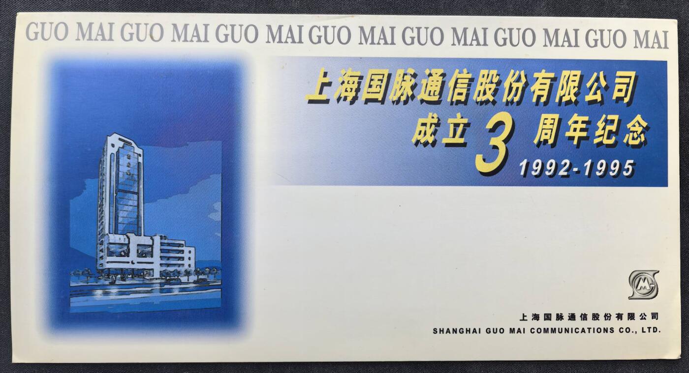中国集卡电话磁卡专场拍卖（二十） 上海地方卡国脉通信3全新带册