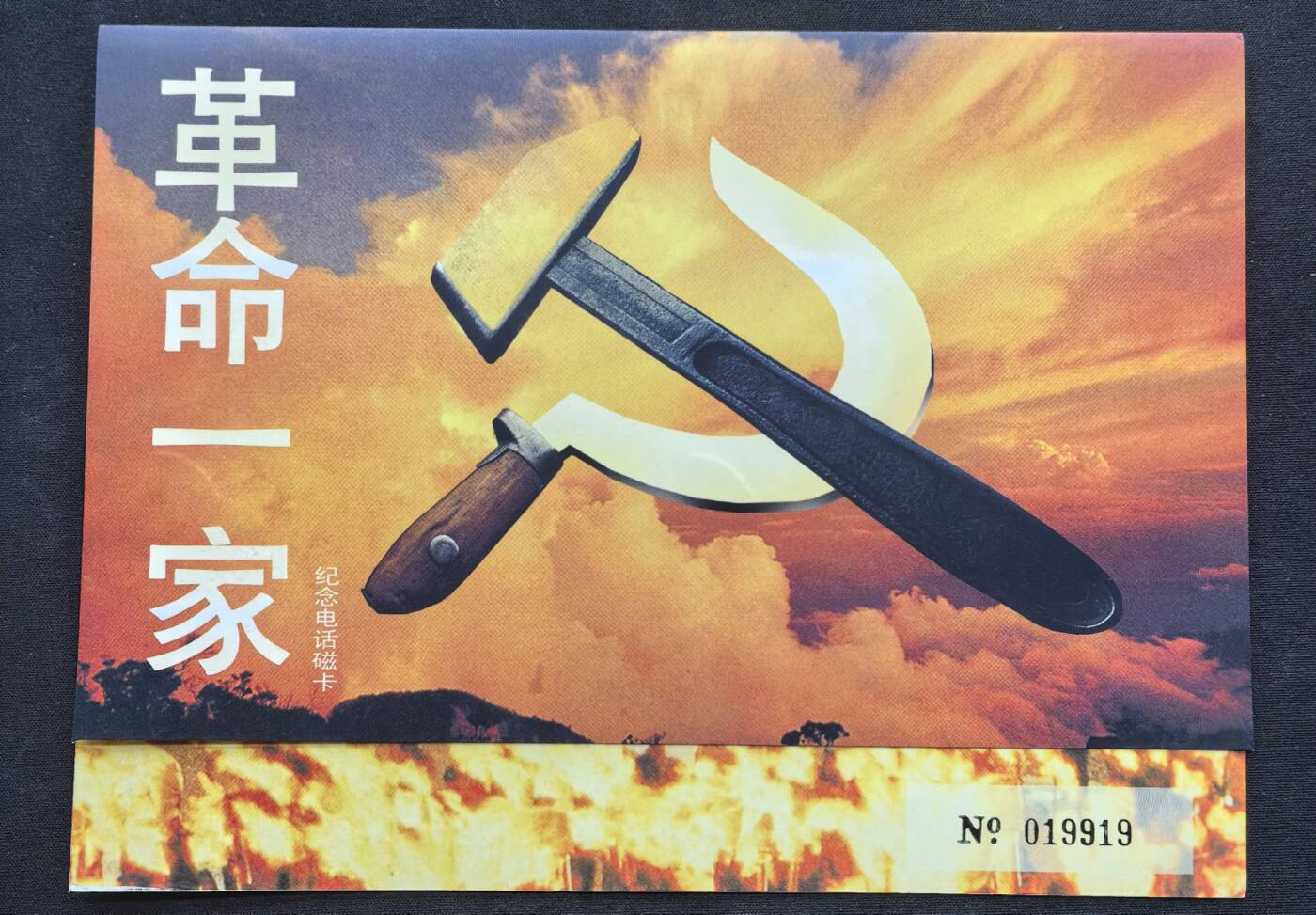 中国集卡电话磁卡专场拍卖（二十） 香港电话卡革命一家2全新带册