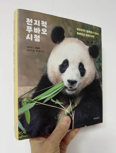 零元拍：福宝饲养员“宋爷爷”，动物繁殖和发育生物学博士学位宋永宽亲笔签名韩国原版《全知福宝视角》！ - 零元拍：福宝饲养员“宋爷爷”，动物繁殖和发育生物学博士学位宋永宽亲笔签名韩国原版《全知福宝视角》！