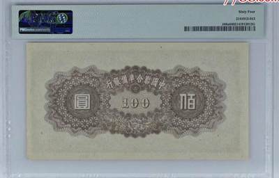 北极狼藏苑社（90） 1501①√-民国币;中国联合准备银行·壹佰圆·PMG64