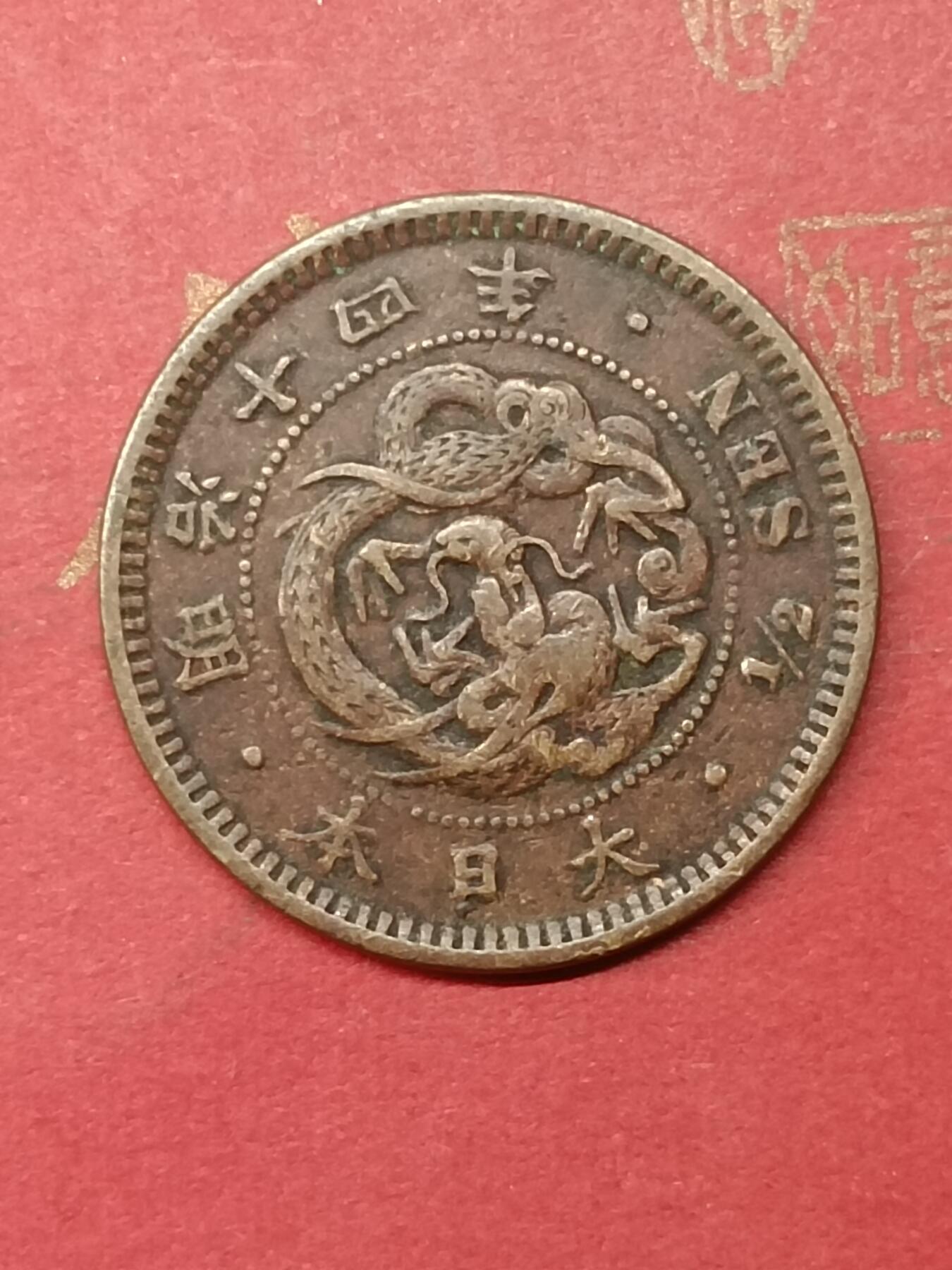 吉祥压岁钱外国硬币第50场 日本硬币半钱