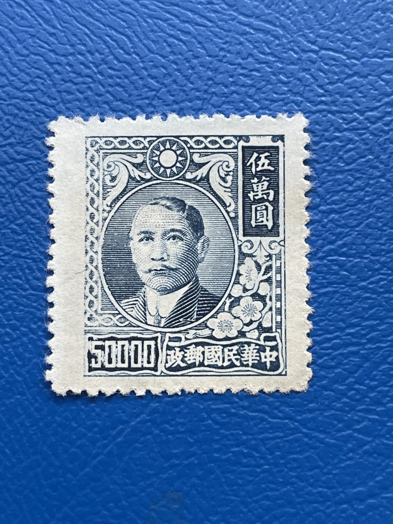 金银花邮币解放前老邮票专场08 解放前孙像邮票