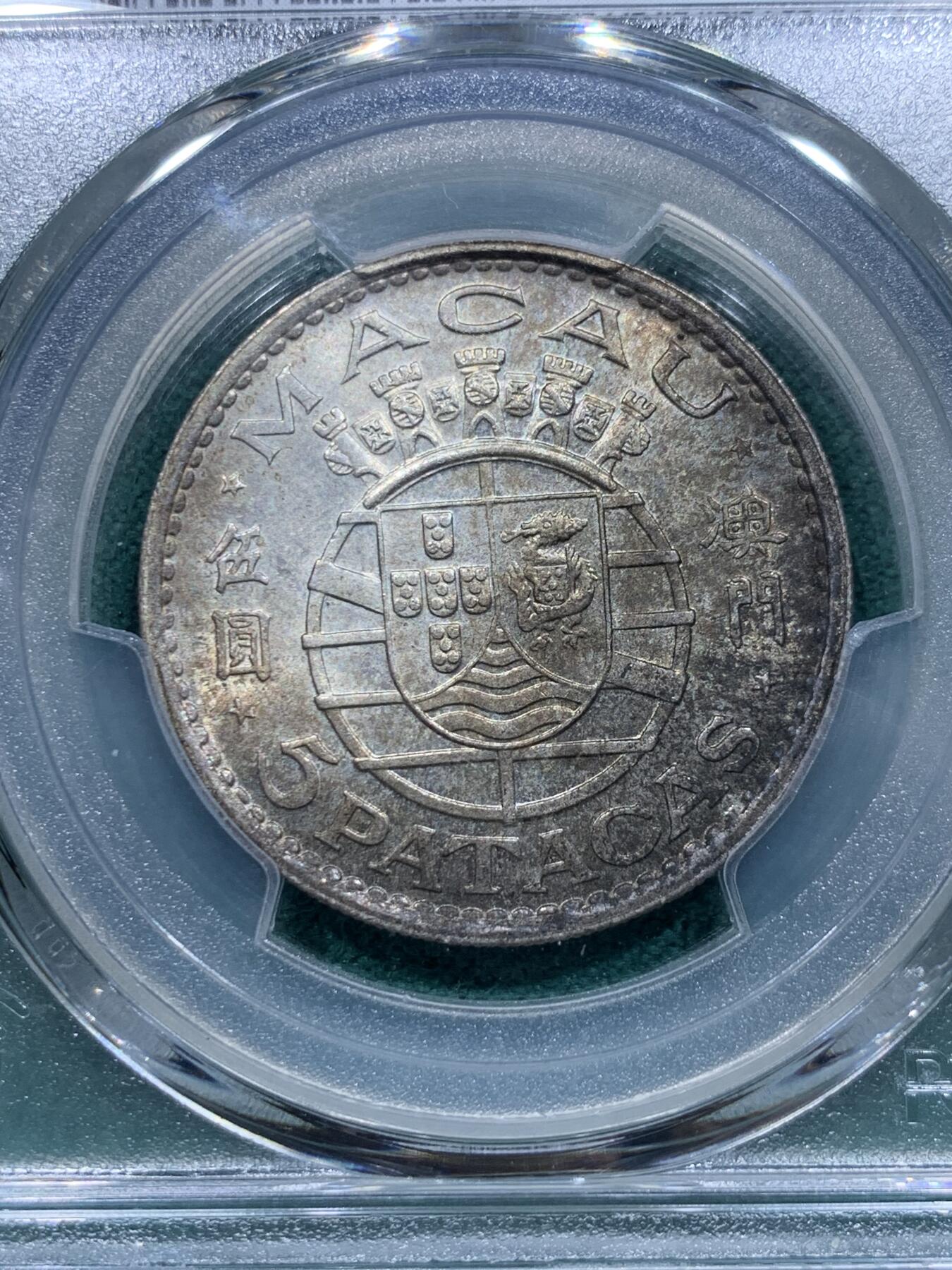 《竞宝斋》第345场 周日，周一，2场连拍 （全场包邮） PCGS MS65 澳门1971年5P银币 两面转光 带厚重的黑包浆 喜欢玩包浆的不要错过了