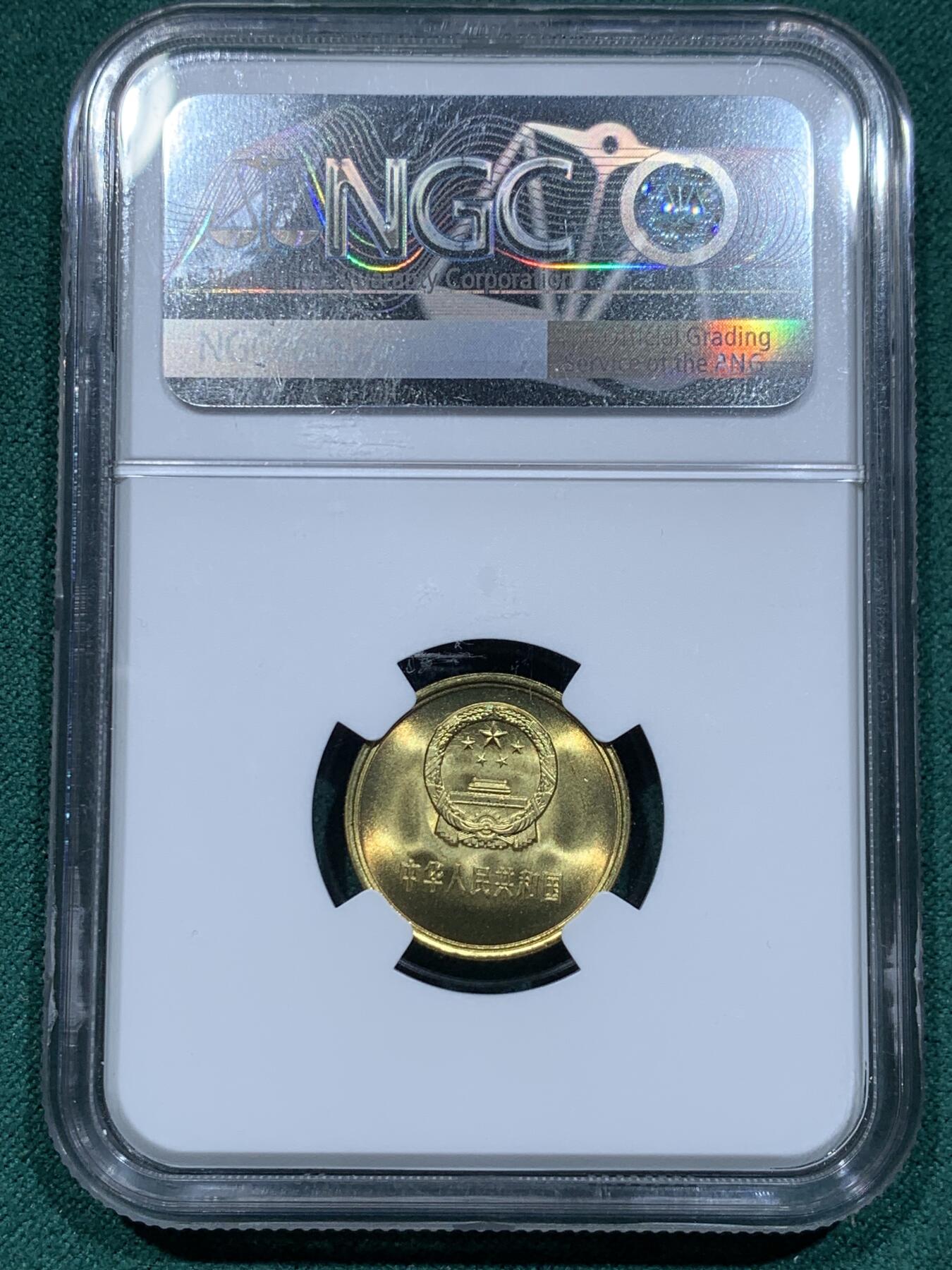 《竞宝斋》第345场 周日，周一，2场连拍 （全场包邮） NGC MS68 中国 1981年 1角 双面车轮转光，原卷拆无养护状态送评，底板状态很好。