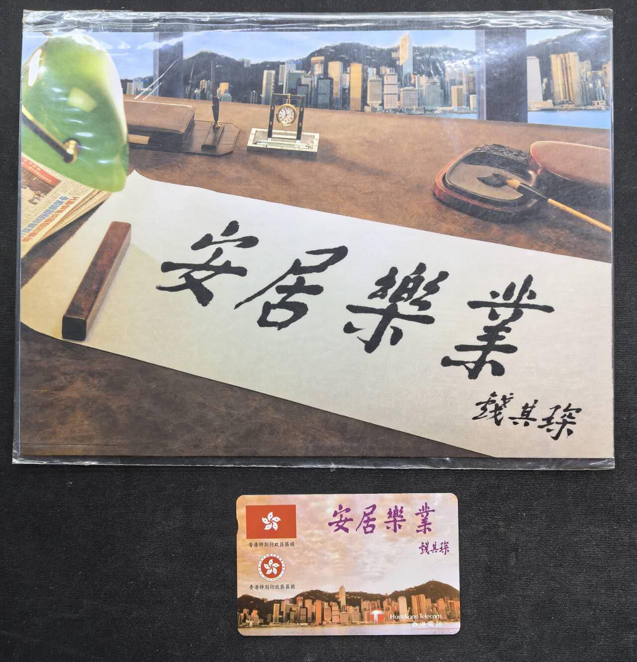 中国集卡电话磁卡专场拍卖（二十） 香港电话卡安居乐业六套1全新带册