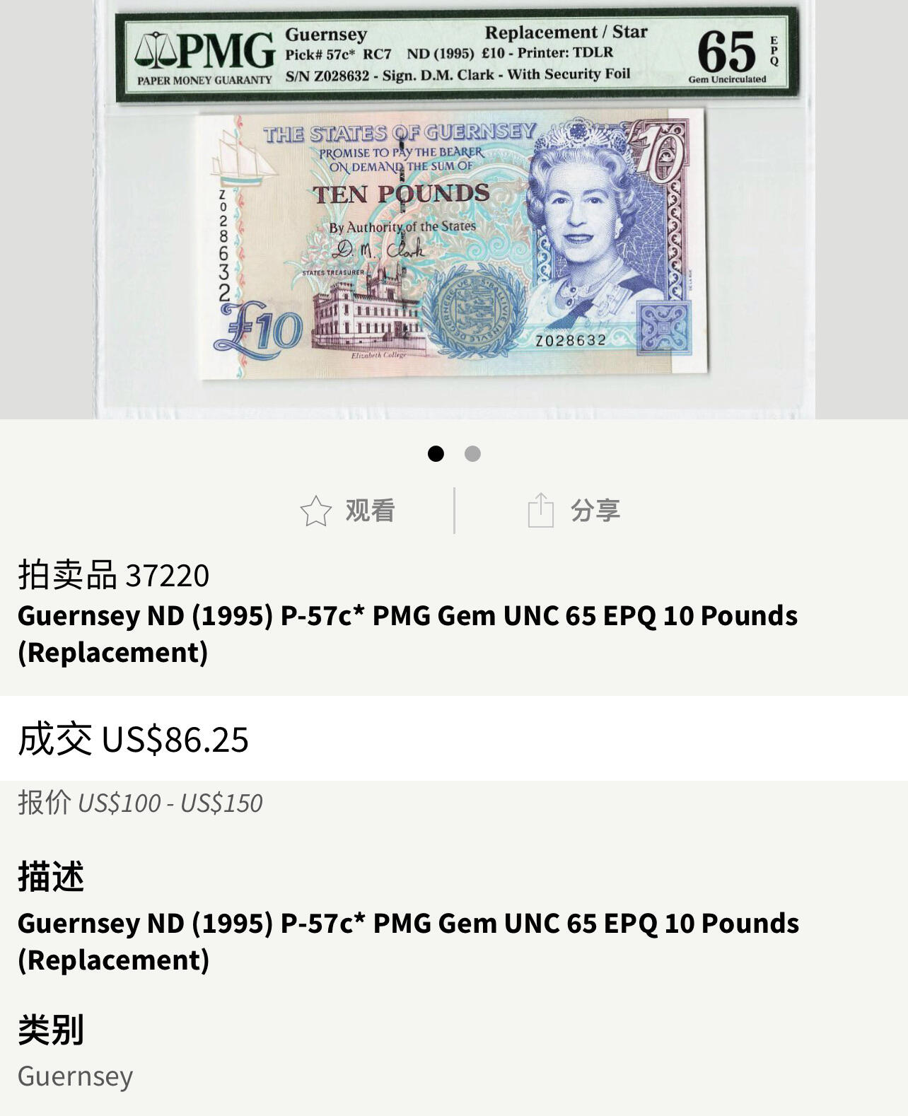 收藏联盟Quantum Auction 第403期拍卖 @征集拍品 长期供货可享分佣福利 1995年英属根西岛10镑 补号 唯二冠军分 PMG67E 65分拍卖已录得86美金