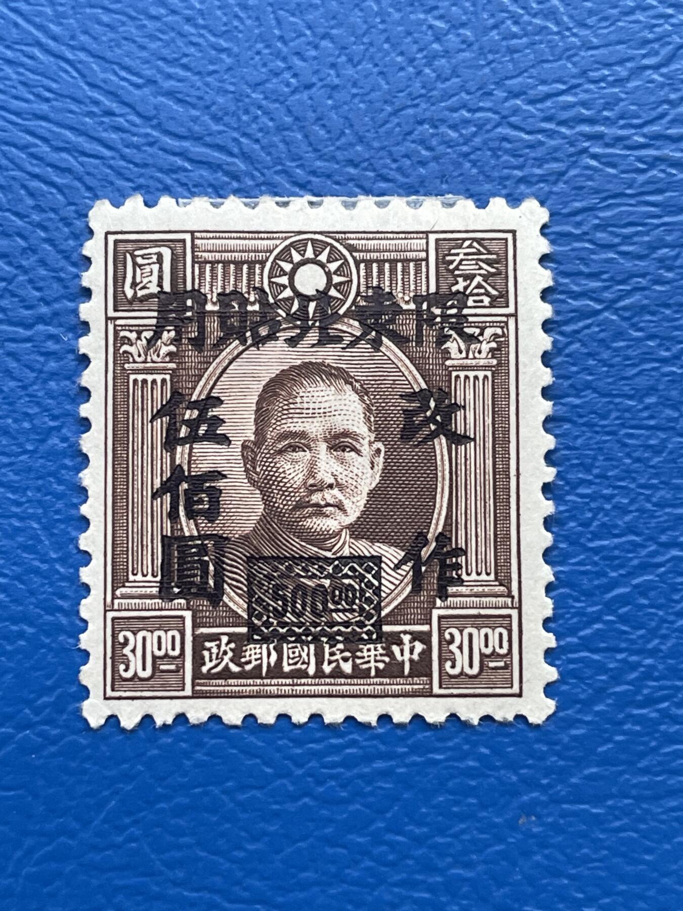 金银花邮币解放前老邮票专场08 解放前孙像邮票