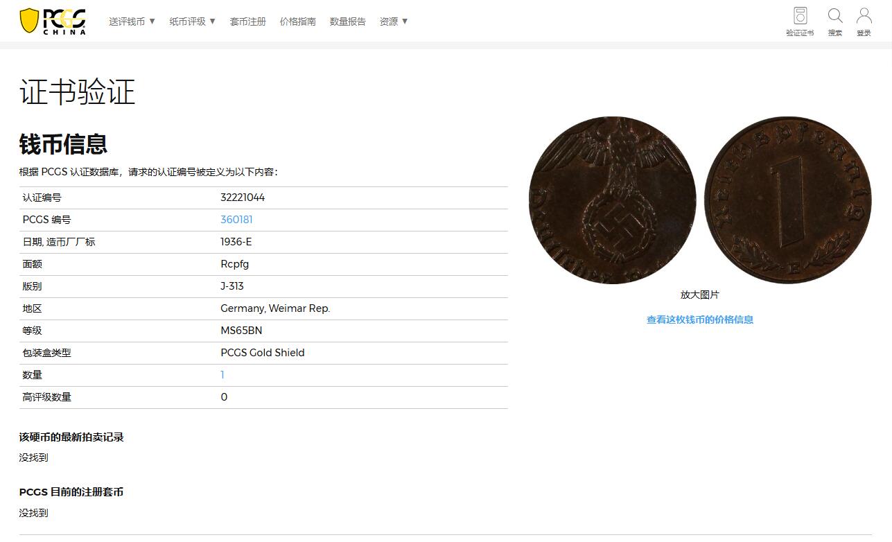 《竞宝斋》第345场 周日，周一，2场连拍 （全场包邮） PCGS MS65BN 德国1936年E版 1芬尼 铜币 PCGS早期评级，版别标注有误。唯一的BN冠军分，另一枚冠军分为65分RB。稀缺年份，发行量仅15万枚！德三1芬尼中最稀缺的一枚，Ebay上唯一一枚EF级就已达到200多美刀，非常难遇到！