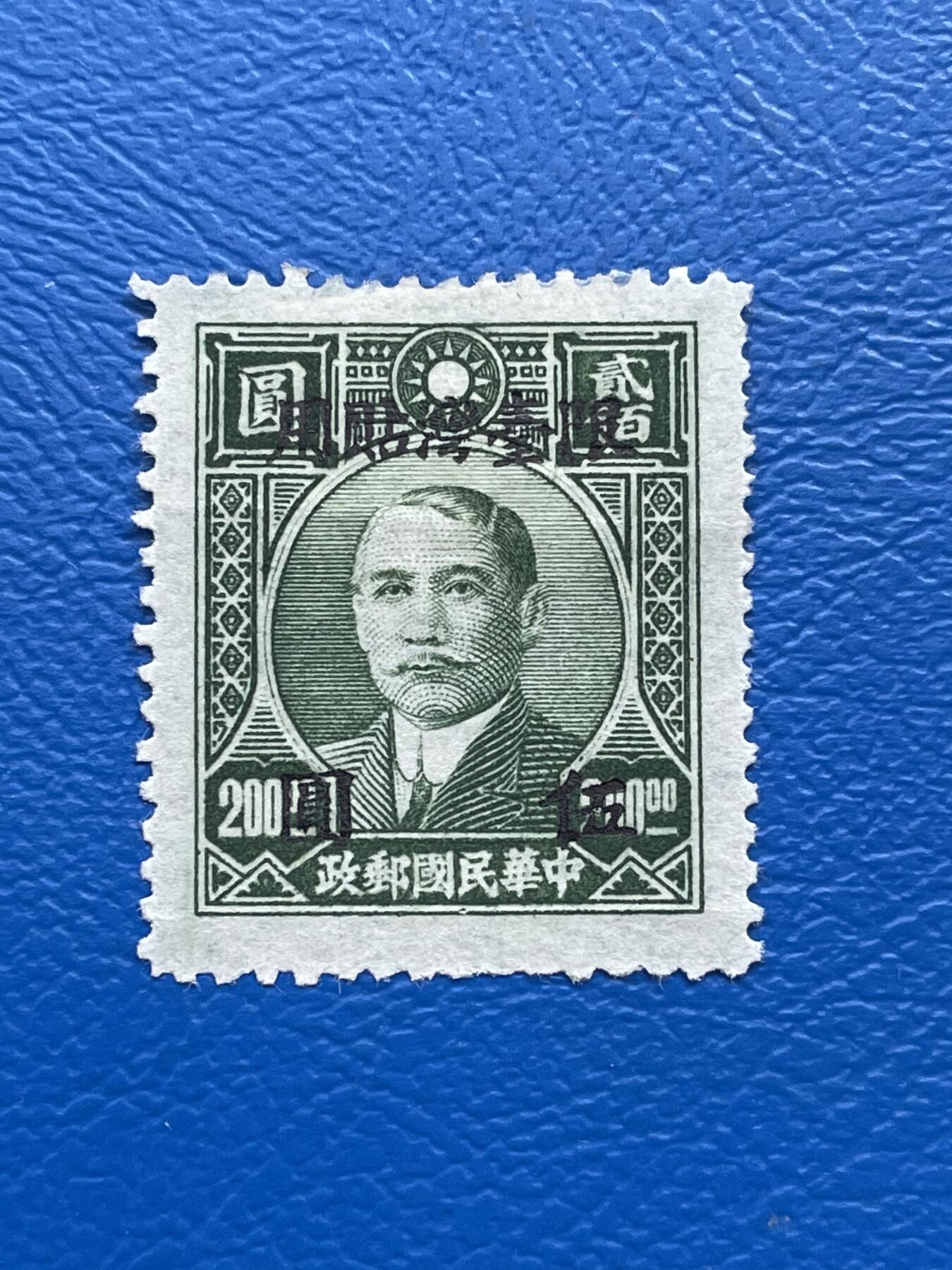 金银花邮币解放前老邮票专场08 解放前孙像邮票