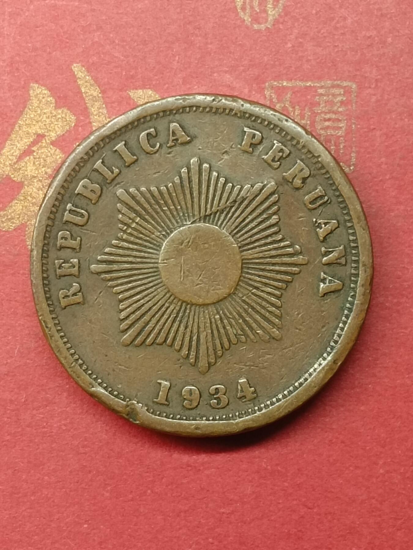 吉祥压岁钱外国硬币第50场 秘鲁硬币1934