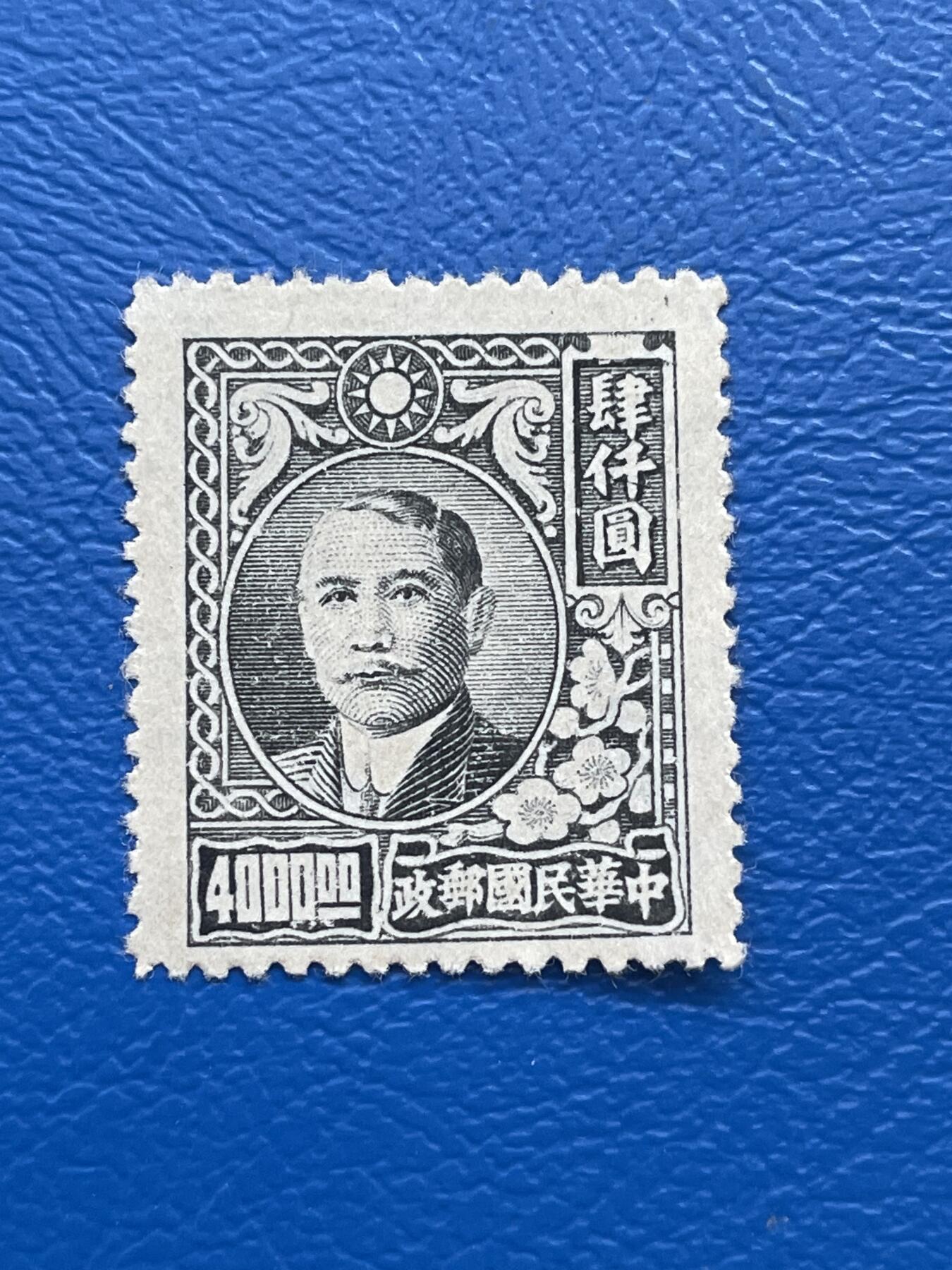 金银花邮币解放前老邮票专场08 解放前孙像邮票