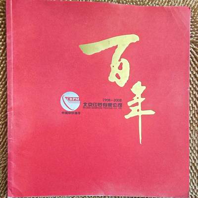 01月06日 世界币章 - 少品书：《北京印钞有限公司百年》8品