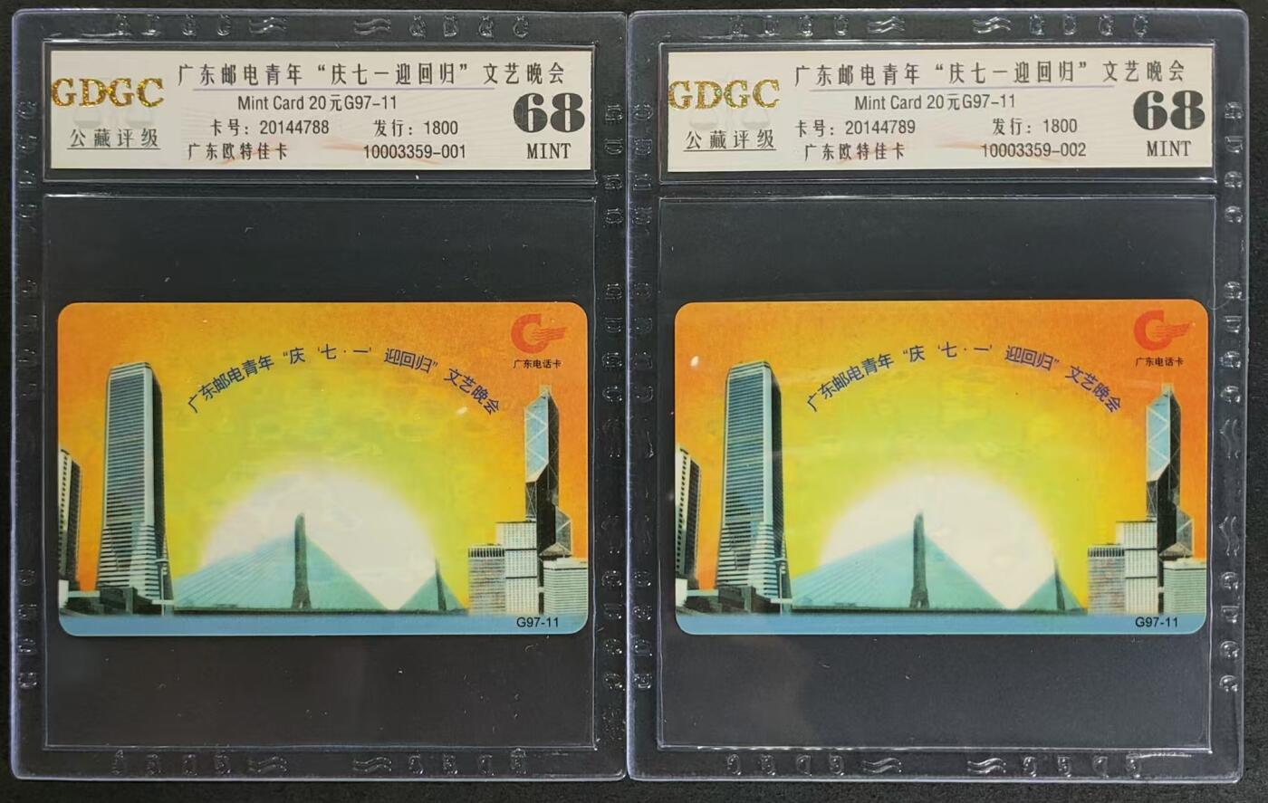公藏第95期评级卡拍卖 广东欧特佳卡（G97-11  广东邮电青年庆七一回归文艺晚会）一全2套连号合拍44788-44789,发行1800，公藏68分，公藏评级专业有卡号及防伪标。连号卡比较难得。