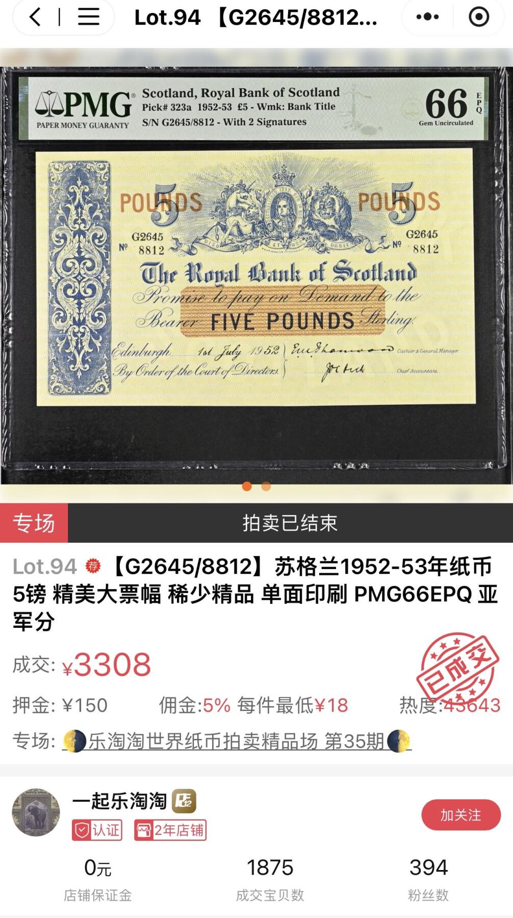 收藏联盟Quantum Auction 第403期拍卖 @征集拍品 长期供货可享分佣福利 1952年苏格兰皇家银行5镑 PMG66E