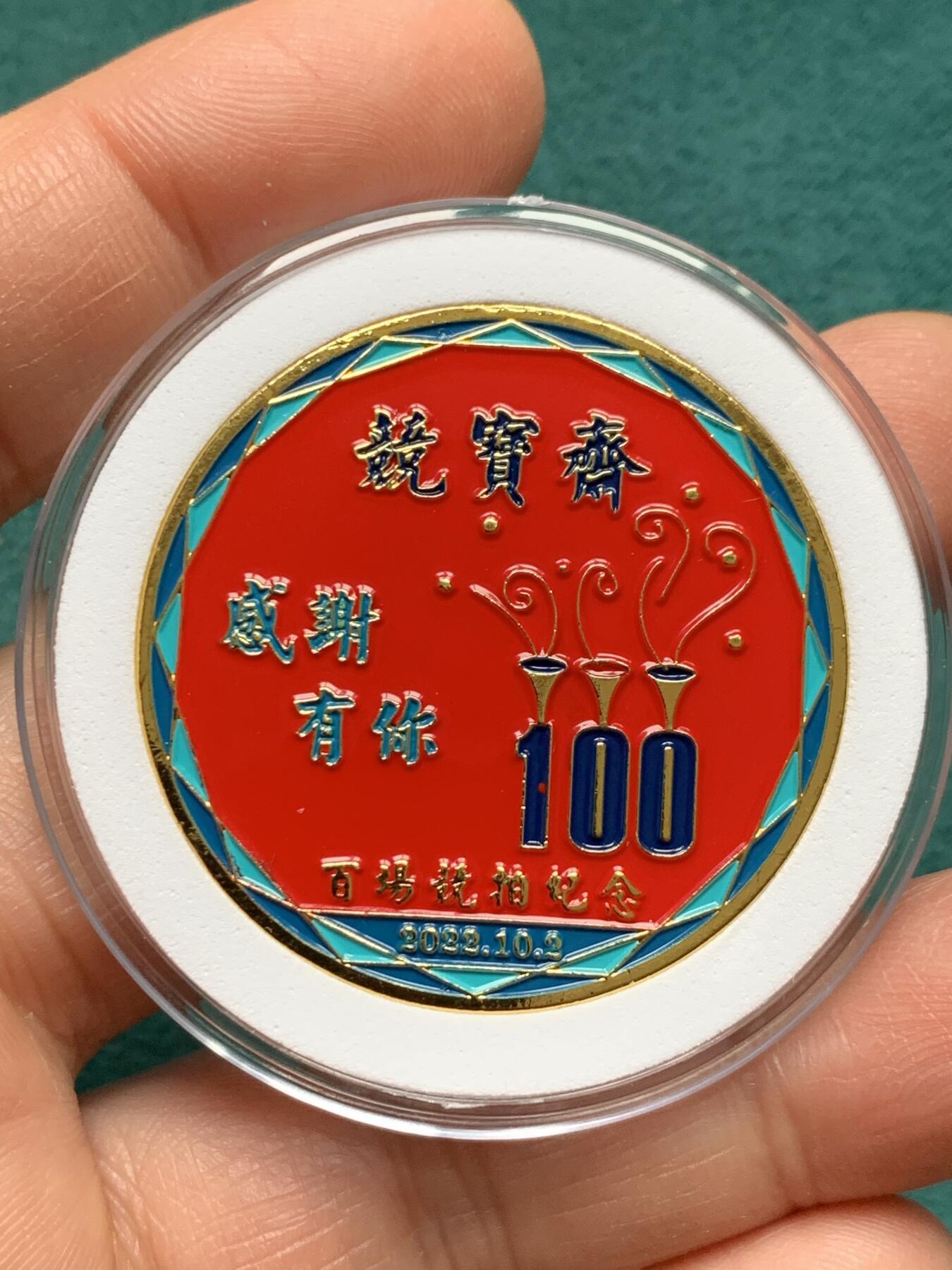 《竞宝斋》第345场 周日，周一，2场连拍 （全场包邮） 竞宝斋 第100场 竞拍限量纪念章 （送拍可抵100元卖家佣金）