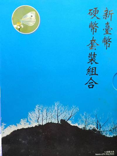【淘币小摊】实时拍第六百六十九拍 银币套币场  满百包邮可预留二周 每周一统一发货  - 台湾省中华民国八十五年新台币蝴蝶套币
