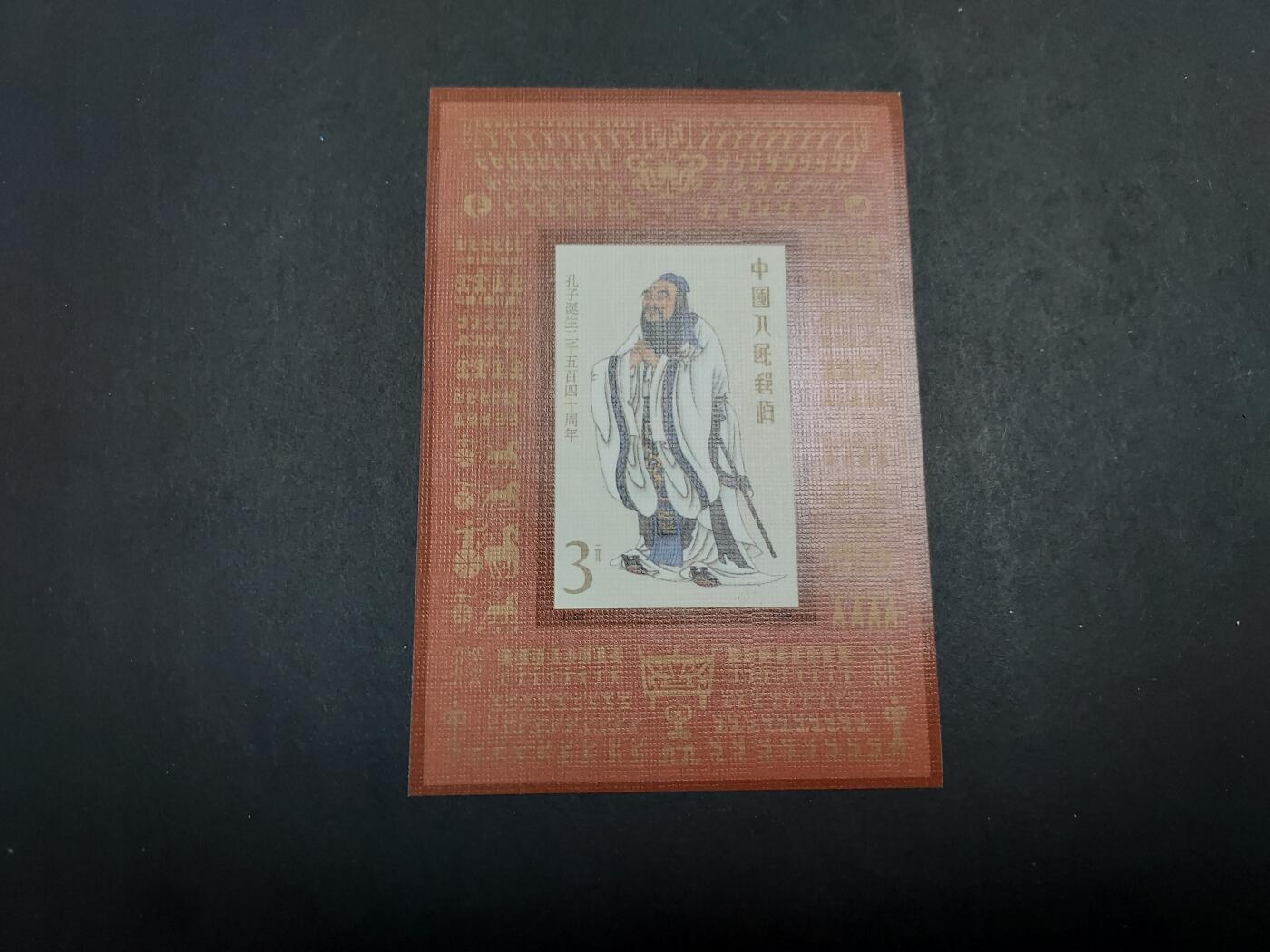 理想集藏/博彦收藏 1月11日邮票专场 孔子 型张 全品
