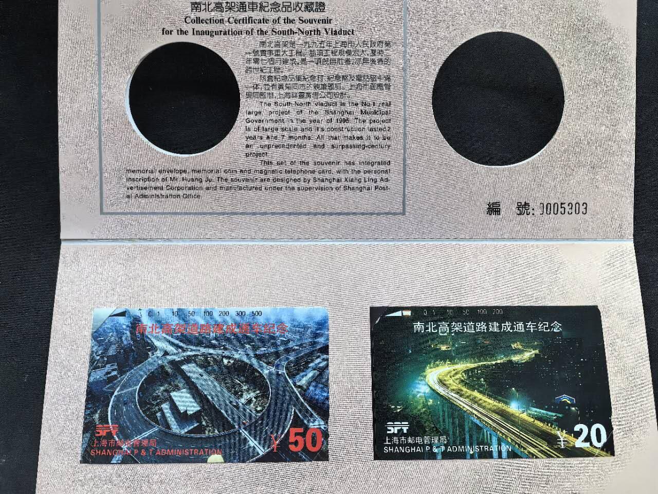 中国集卡电话磁卡专场拍卖（二十） 上海地方卡南北高架
