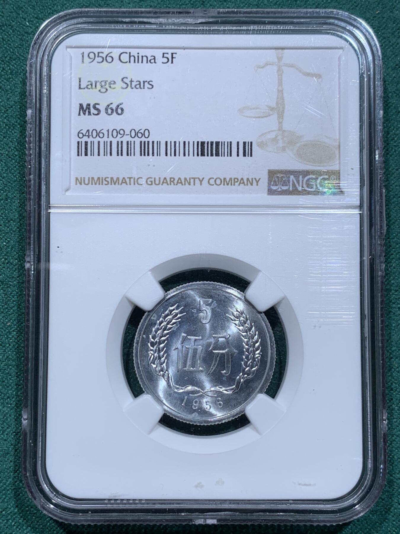 《竞宝斋》第345场 周日，周一，2场连拍 （全场包邮） NGC MS66 中国1956年伍分铝币 大星版 高分品相