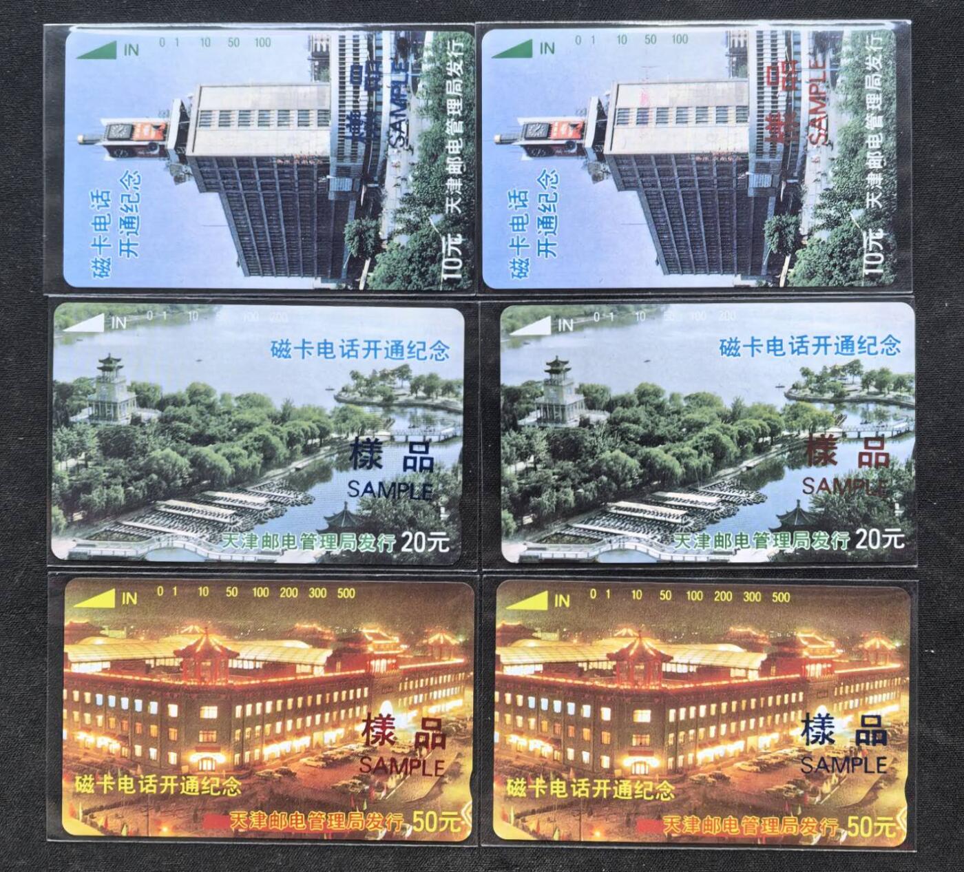 中国集卡电话磁卡专场拍卖（二十） 天津开通红蓝样品加字卡6全20元面值有划痕50面值背有油墨点10元大楼有一枚有红墨