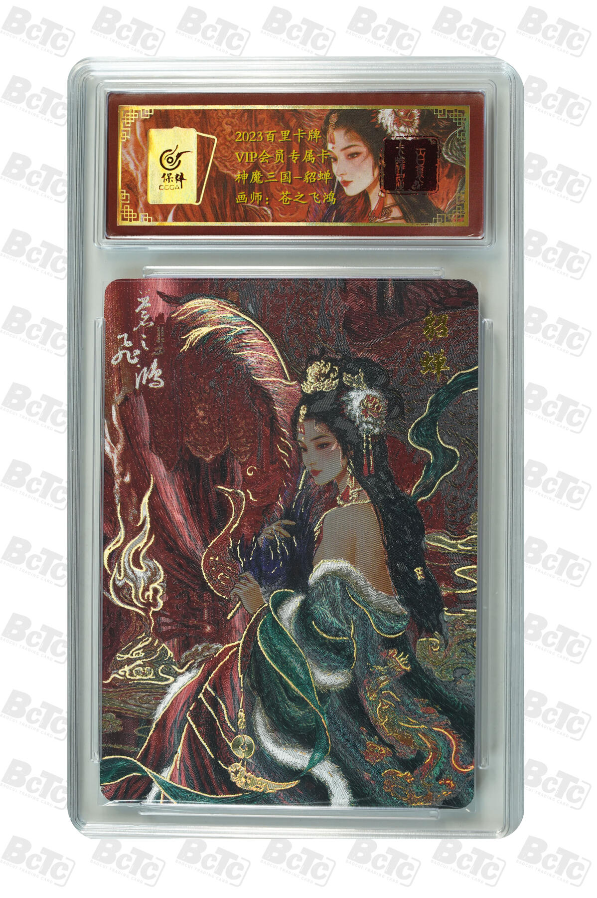 白泽拍卖卡牌手绘专场第11期（年前最后一期） 2023 百里卡牌 神魔三国-艺术版貂蝉 016/022 冷烫粗闪 保粹评级封装 特标