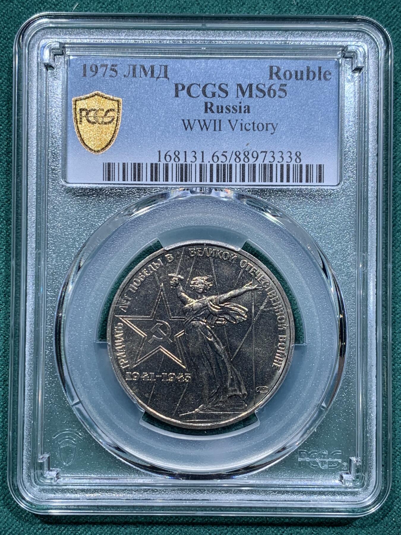 《竞宝斋》第345场 周日，周一，2场连拍 （全场包邮） PCGS MS65 苏联1975年二战胜利30周年1卢布纪念币，胜利女神挥剑！原铸底板干净！高分状态！