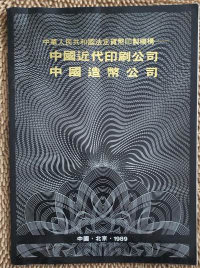 01月06日 世界币章 - 少品书：《中国近代印刷公司 中国造币公司》3品（内页普遍残损）