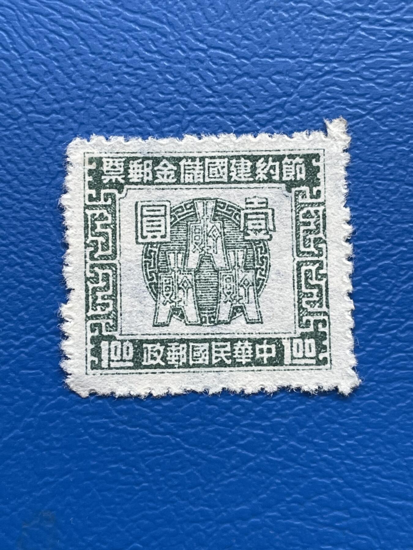 金银花邮币解放前老邮票专场08 解放前纪念邮票