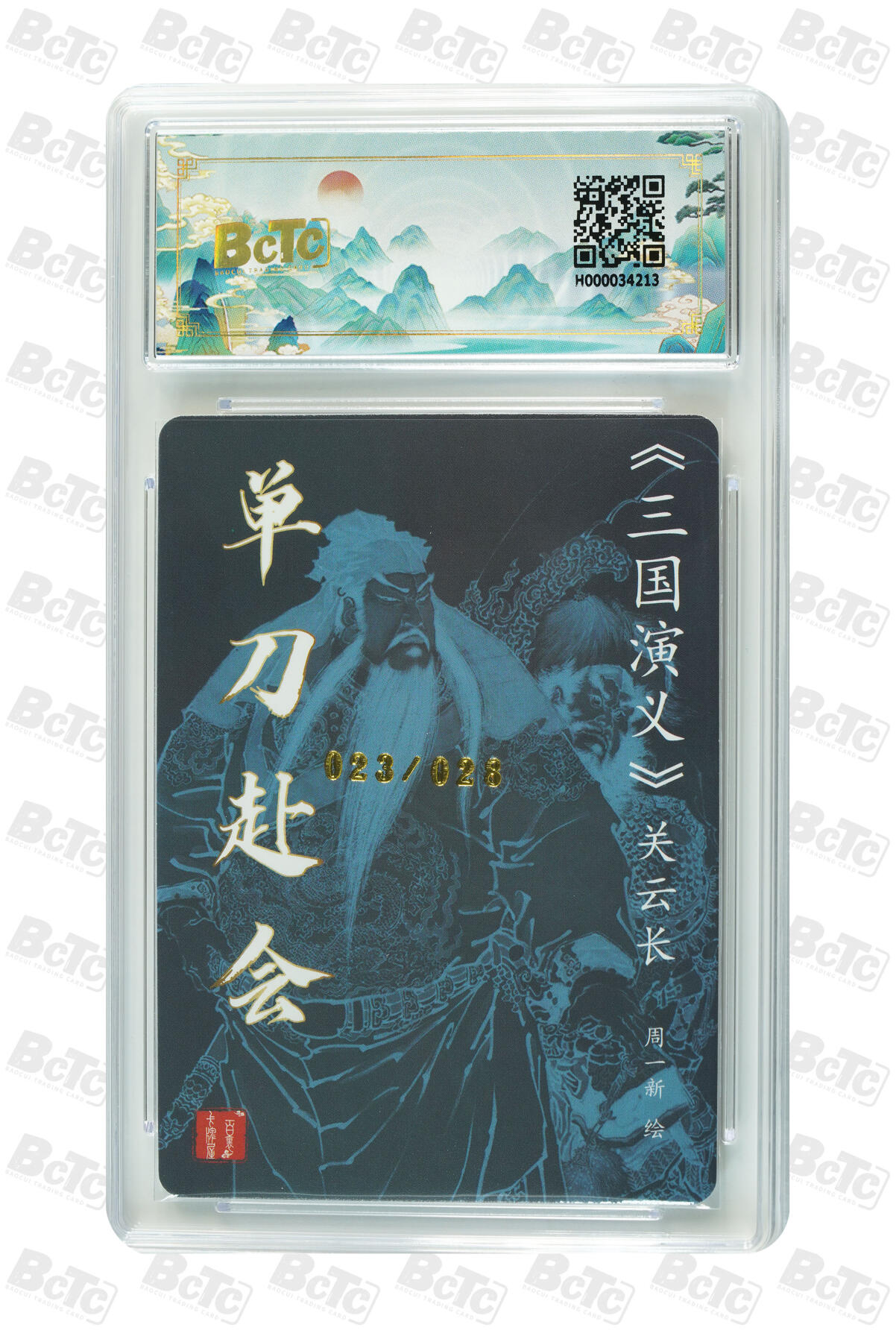 白泽拍卖卡牌手绘专场第11期（年前最后一期） 2024 百里卡牌 聊斋礼盒特卡 单刀赴会 023/028 粗闪 周一新亲签 保粹评级 9.5分 10AUTO 特标