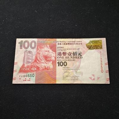 0起1加再包邮-纯粹捡漏拍-391银币散币场 - 【纸钞】香港汇丰银行版2010年100元