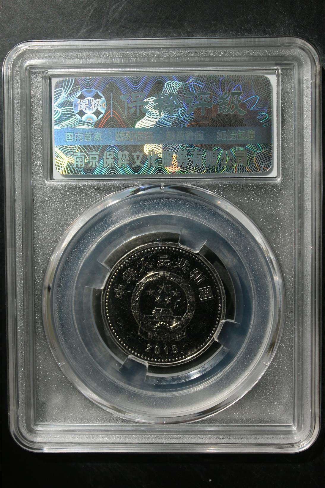 宝粹评级币专场 抗战七十周年纪念币 MS69