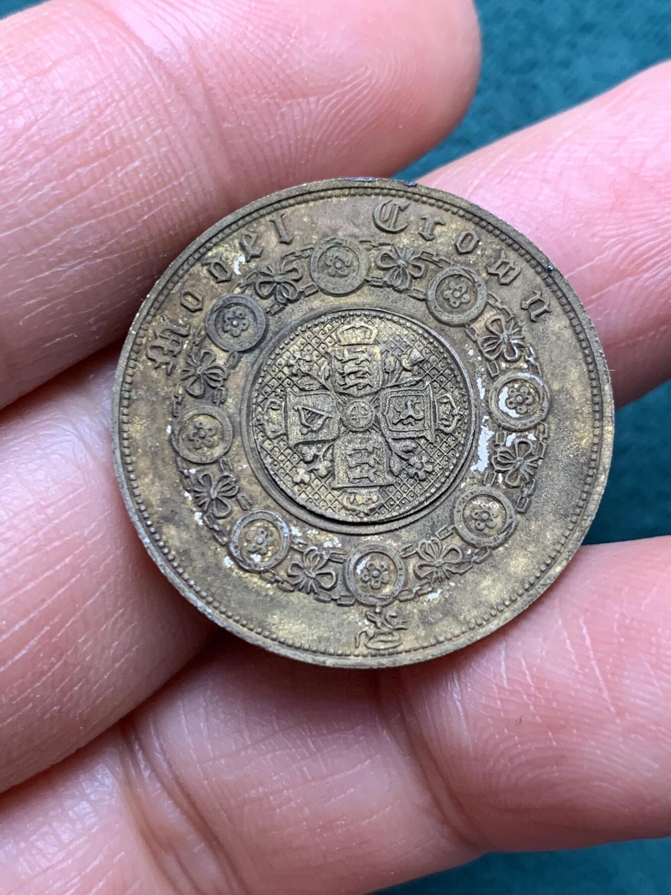 《竞宝斋》第345场 周日，周一，2场连拍 （全场包邮） 1848年英国model双色小维多利亚克朗 整币原色无字版 细节见图