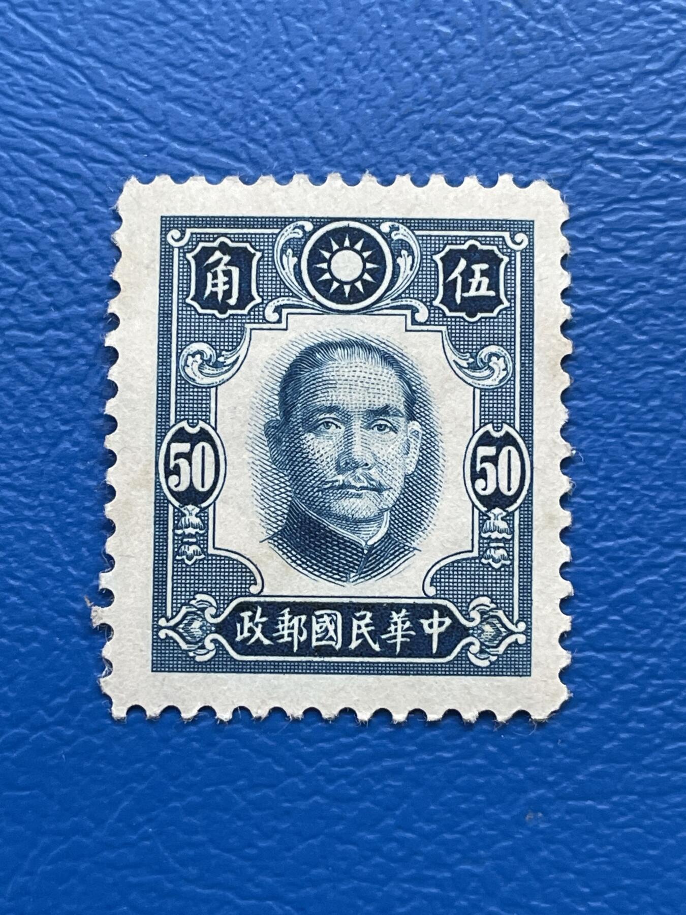 金银花邮币解放前老邮票专场08 解放前孙像邮票