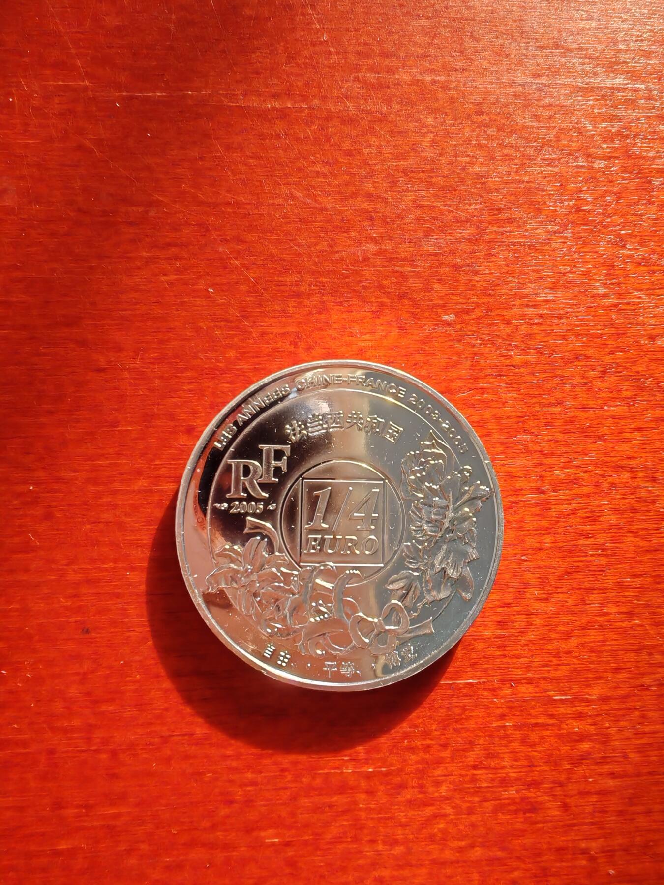 长老汇龙年精选第四十二场拍卖 2005法国法中友谊1/4欧元精制银币，盒证全