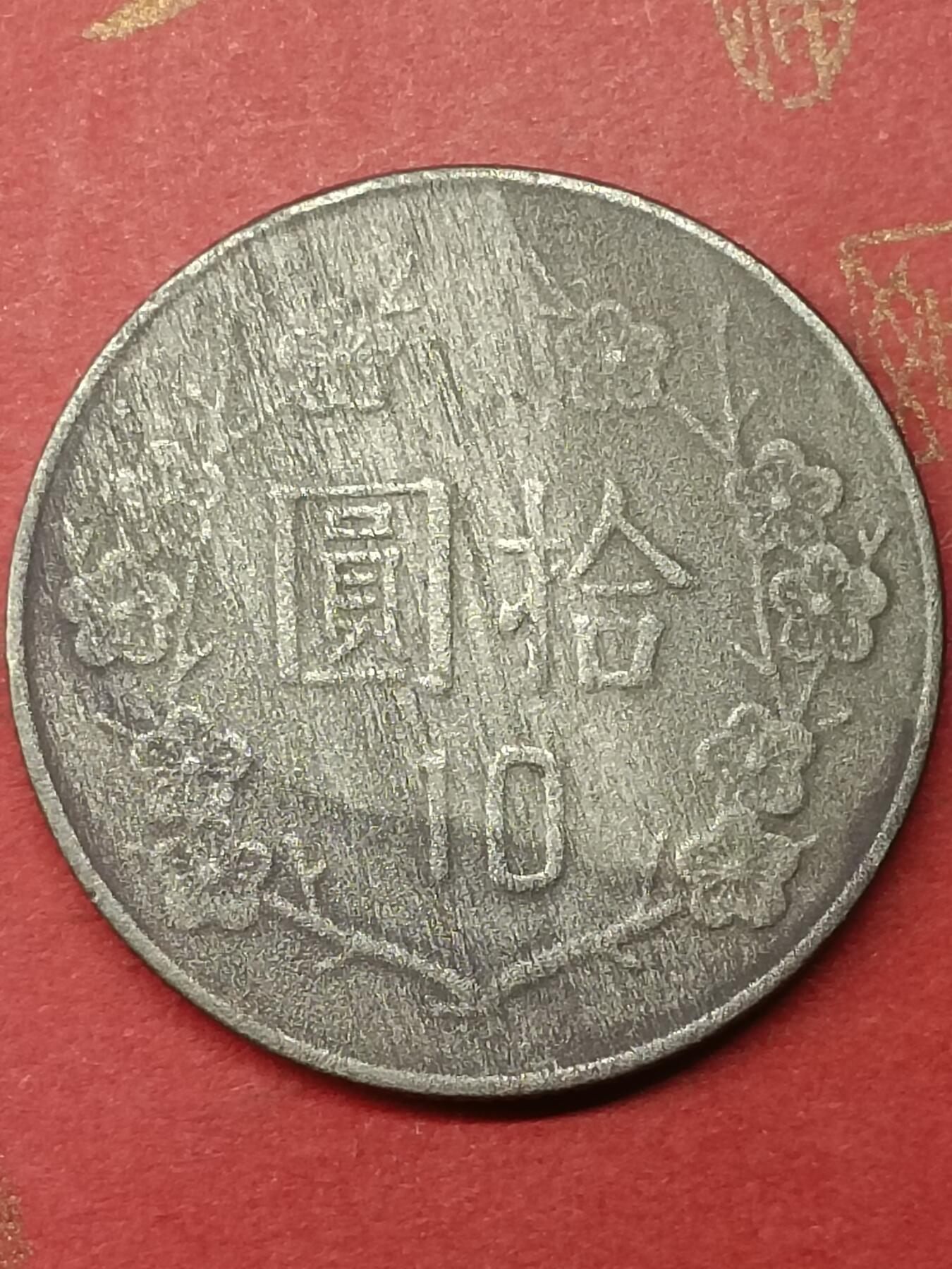 吉祥压岁钱外国硬币第50场 民国硬币十元
