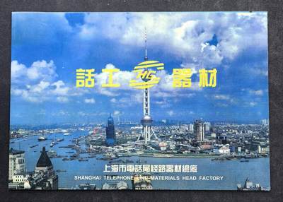 中国集卡电话磁卡专场拍卖（二十） - 上海地方卡通信器材2全新带册