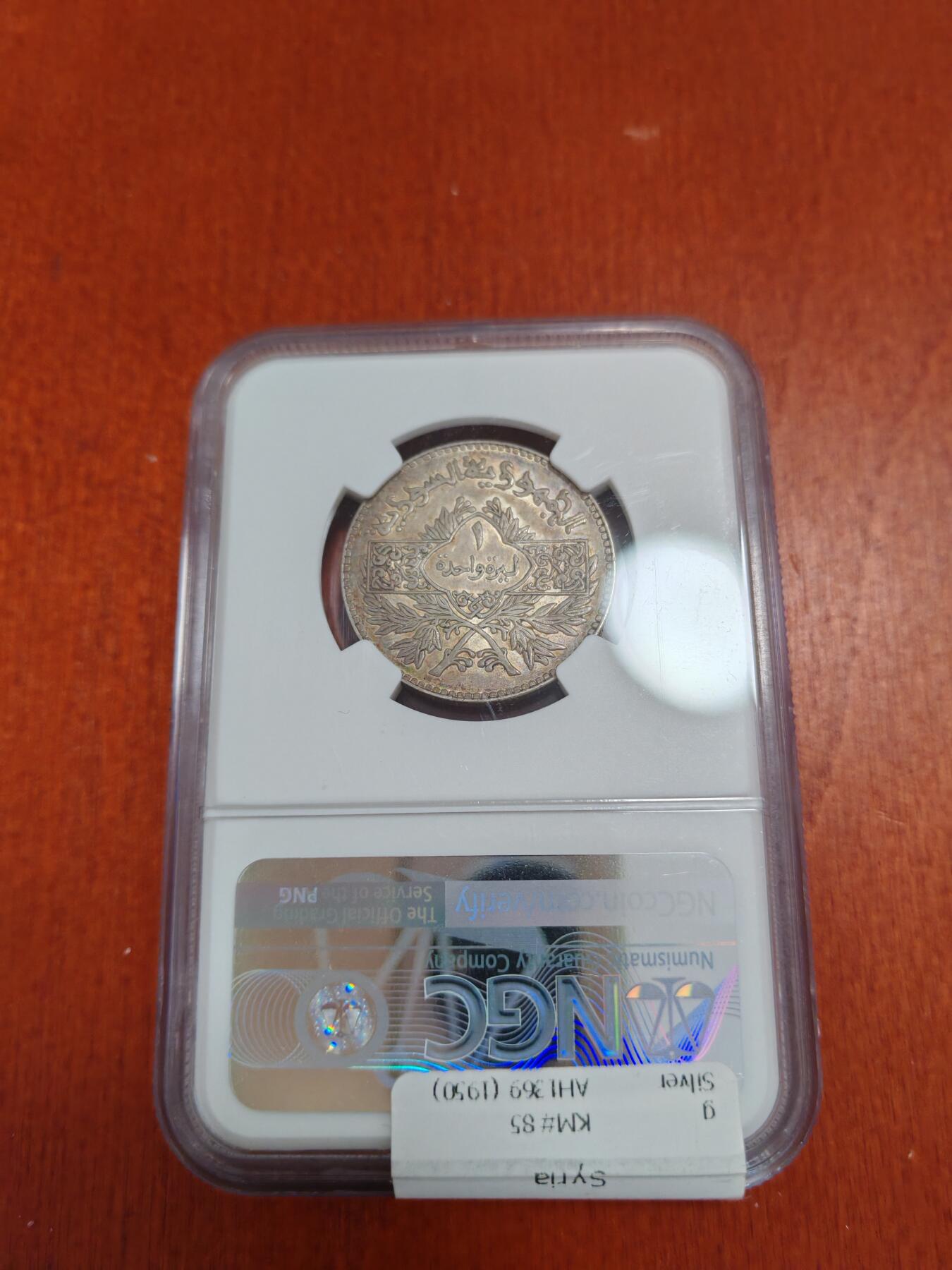 长老汇龙年精选第四十二场拍卖 1950叙利亚1里拉银币，NGC AU55，流通币，出分已经很不容易了