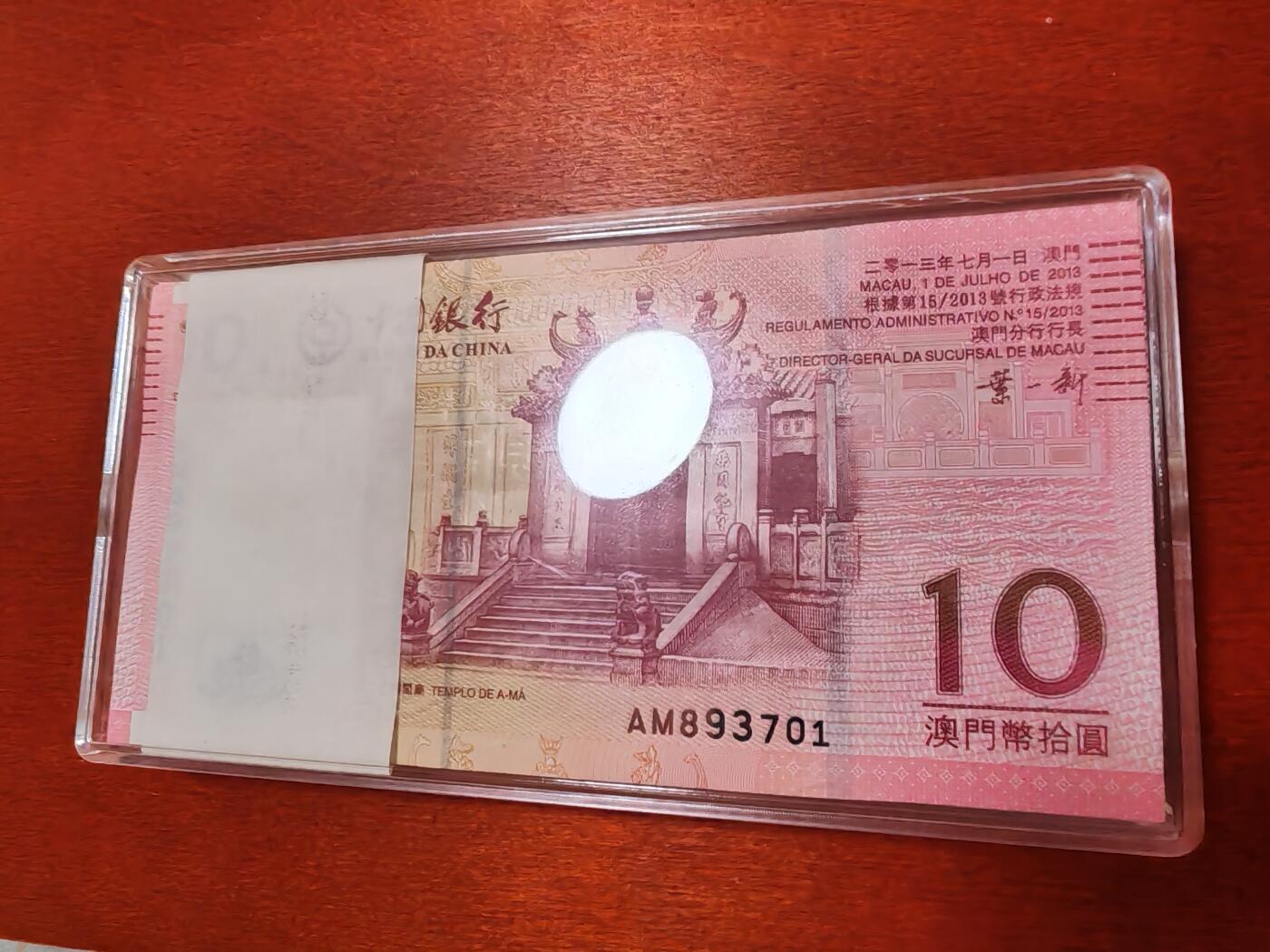 长老汇龙年精选第四十二场拍卖 2013中国银行澳门元10元百元连号钞，共计1000澳元，号码AM89701-800，全新，送水晶盒