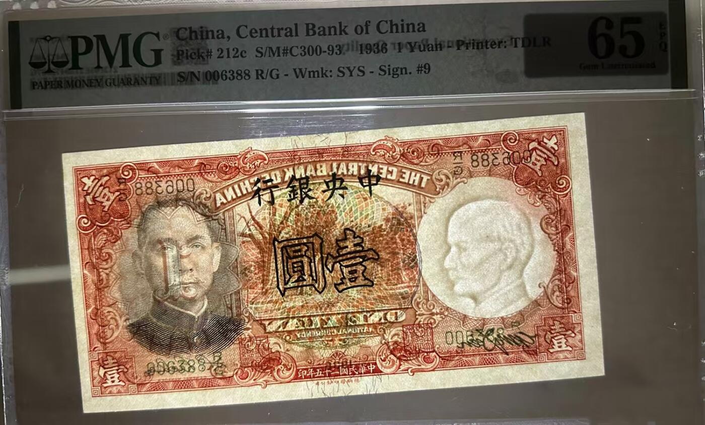 中央银行壹圆 靓号少见签名