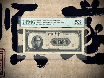 （自动截拍）PMG评级民国纸币专拍第20250109期，全场包邮 - 【乾奕收藏】出民国34年1945年中央银行中央厂壹仟圆，美国PMG53分，号码全程无47尾8，中间夹AABB靓号