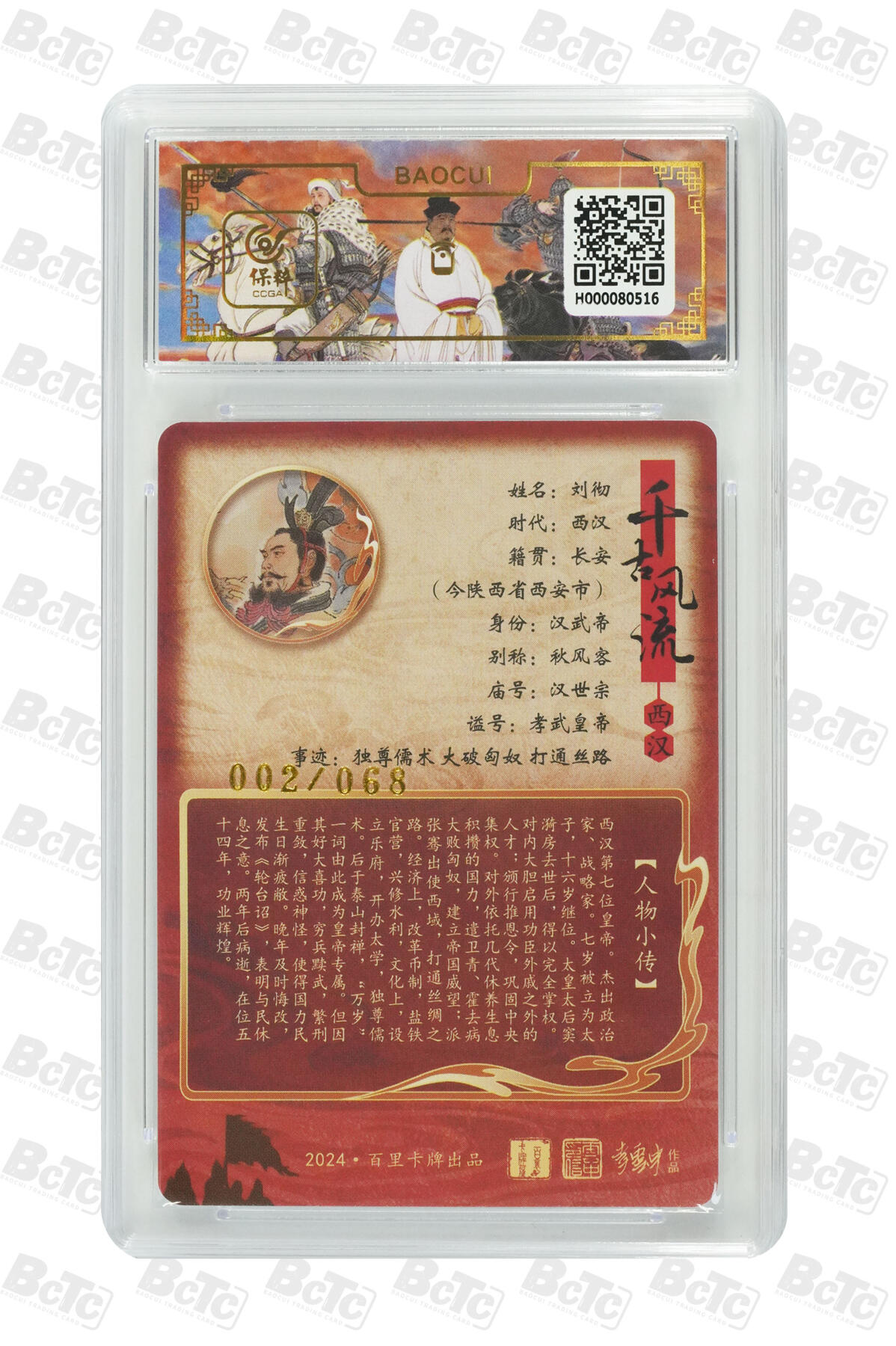白泽拍卖卡牌手绘专场第11期（年前最后一期） 2024 百里卡牌 千古风流二 刘彻 002/068 李云中亲签 粗闪 保粹评级 10分 10AUTO 特标