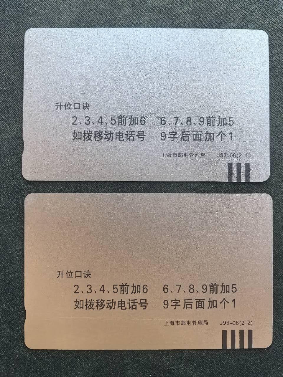 中国集卡电话磁卡专场拍卖（二十） 上海地方卡升八位2全新带册